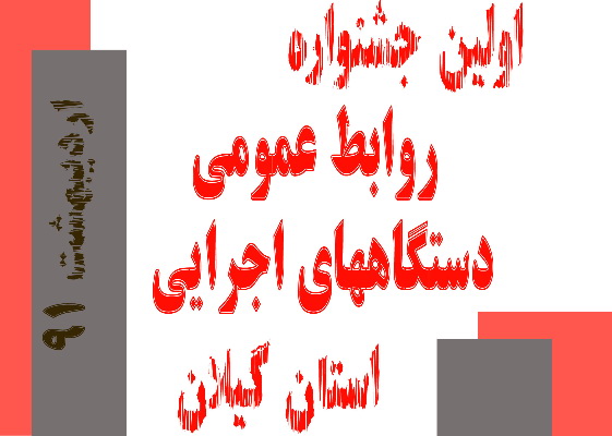 فراخوان اولين جشنواره روابط عمومي دستگاههاي اجرايي استان گيلان ارديبهشت 91